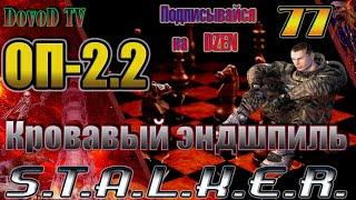 ОП-2.2 S.T.A.L.K.E.R. #77. Кровавый эндшпиль - начало. Легенды Зоны.