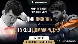 Дин - Гукеш. 12-я партия матча за звание чемпиона мира. ChessMaster