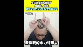 不滿藍委附和黃國昌廢監院、修憲 陳揮文念力發功盼藍委都被罷免｜三立新聞網 SETN.com