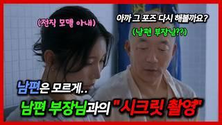 남편이 보는 앞에서 남편의 부장님과 촬영을 하게되었다..??