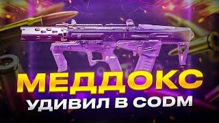 ТОТ САМЫЙ МЕДДОКС С КОТОРЫМ НИКТО НЕ ИГРАЕТ В CALL OF DUTY MOBILE | ЛУЧШАЯ СБОРКА НА МЕДДОКС