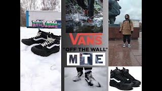 Vans. Обзор на  ULTRARANGE EXO HI  MTE-1