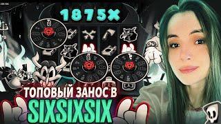 СЛОВИЛА ШИКАРНЫЙ ЗАНОС В СЛОТЕ SIXSIXSIX | МАЛАЯ КАЗИНО | КАЗИНО МАЛАЯ