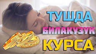 Тушда Билакузук курса - Tushda Bilakuzuk ko'rsa