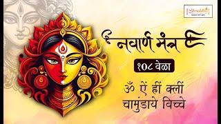 Navarna Mantra 108 times | नवार्ण मंत्र 108 बार | Om Aim Hreem Kleem | Powerful Durga Mantra #durga