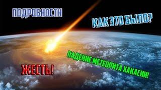 ПАДЕНИЕ МЕТЕОРИТА В ХАКАСИИ!! (06.12.16) Жесть!