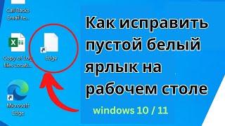 Как исправить пустые белые значки ярлыков на рабочем столе в Windows 10 и 11