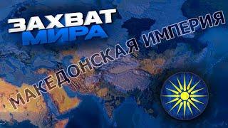 ЗАХВАТ МИРА ЗА МАКЕДОНСКУЮ ИМПЕРИЮ |Hearts of Iron 4|