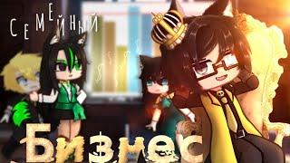 •| Семейный Бизнес | ⋆( Клип Gacha Club)⋆|•