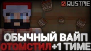 ОТОМСТИЛ +1 ИГРОКАМ | ОБЫЧНЫЙ ВАЙП С ПЛОХИМ НАЧАЛОМ И ХОРОШИМ КОНЦОМ | rust / rustme / раст / растми