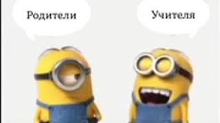 Миньены