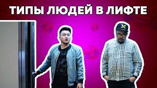 Типы людей в лифте 2