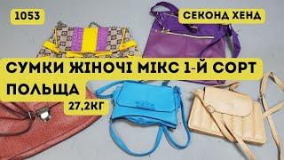 СЕКОНД ХЕНД ОПТОМ [L-TEX] /Сумки жіночі мікс. 1-й сорт.Польща. 27,2кг