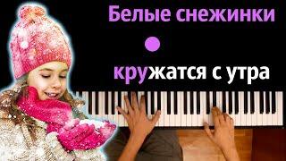 ️ Белые снежинки кружатся с утра (детская песня) ● караоке | PIANO_KARAOKE ● ᴴᴰ + НОТЫ & MIDI