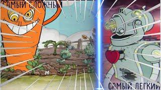 ТОП!!!Все Боссы в Cuphead от самого лёгкого к самому сложному (включая DLC).