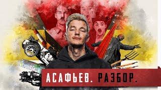 Империя без автомобилей [Асафьев. Разбор. Часть 1]