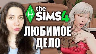 ИГРАЮ В СИМС 4 ЛЮБИМОЕ ДЕЛО // The Sims 4 Businesses & Hobbies Expansion Pack