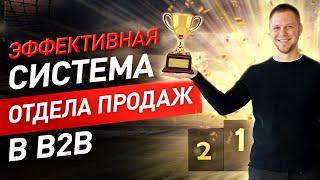 Как выстроить отдел продаж в В2В? Продажи в B2B сегменте. Система продаж.