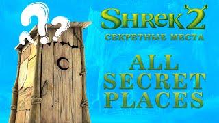 ALL SECRET PLACES - SHREK 2: THE GAME / Все секретные места и комнаты в игре Шрек 2 (2004)