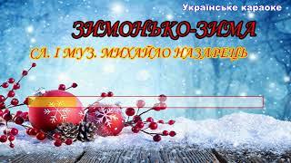 Зимонько зима караоке сл  і муз  Михайло Назарець