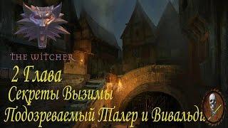 Ведьмак (The Witcher) 2 Глава Подозреваемые Талер и Вивальди