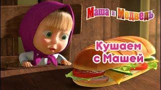 Маша и Медведь - Кушаем с Машей! 