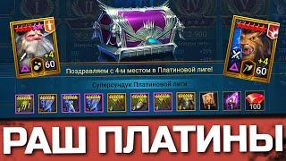 ЗАБРАЛ 4 МЕСТО ПЛАТИНЫ без Тараса на чиле вместо работы. Разбиваем мету в Raid: Shadow Legends