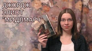 Джордж Элиот "Мидлмарч"