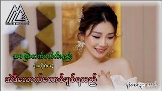 အဲဒီလောက်တောင်ချစ်ရသည်_ နန်းကလျာအောင် Rhythem(အပိုင်း၁)