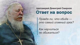 Правда ли, что обида – это самый главный грех? Как научиться не обижаться?