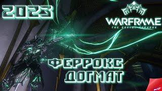 Warframe ► Феррокс Догмат 2023 Стальной Путь