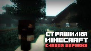 СЛЕПАЯ ДЕРЕВНЯ - [СТРАШИЛКИ MINECRAFT]