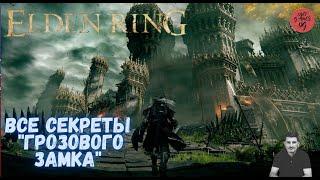 Все Секреты Грозового Замка, Elden Ring