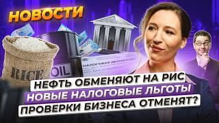 ЦБ предложил налоговые льготы. Проверки бизнеса могут отменить. Нефть обменяют на рис. Новости