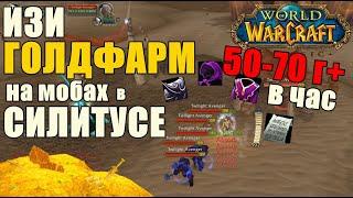 ГОЛДФАРМ в WOW CLASSIC | Лёгкий фарм голды любым классом ► World of Warcraft Classic