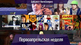 Первоапрельская неделя - Дайджест BarrelJumpers