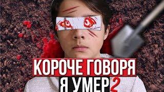 КОРОЧЕ ГОВОРЯ, Я УМЕР 2//КОРОЧЕ ГОВОРЯ, МЕНЯ НЕ СТАЛО//HALLOWEEN