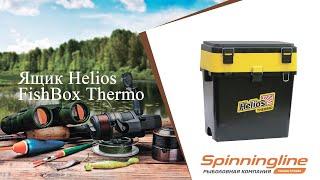 Ящик Helios FishBox Thermo