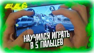 КАК НАУЧИТЬСЯ ИГРАТЬ В 5 ПАЛЬЦЕВ В Call Of Duty:Mobile?!