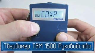 Инструкция по Измерению Твердости Металла Динамическим Твердомером ТВМ 1500 (Портативный)