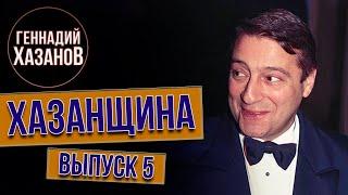 Хазанщина "Учителя "Цирковое училище" - Геннадий Хазанов (Выпуск 5)