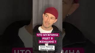 Что Мужчина Ищет в Женщине [Алекс Поляков; «Верность себе»]