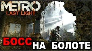 METRO  Last Light - Болото