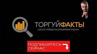 Мой новый канал "Торгуй Факты" Приглашаю всех!