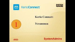 Kerio Connect: Установка / Kerio Connect: Installation