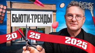 БЬЮТИ-ИНДУСТРИЯ 2025: 5 главных трендов, которые изменят всё