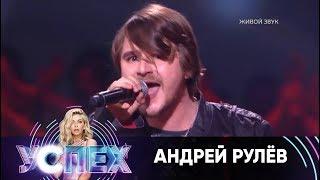 Андрей Рулёв | Шоу Успех