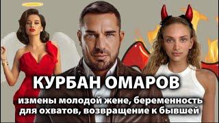 КУРБАН ОМАРОВ: измены молодой жене, беременность ради охватов, возвращение к бывшей