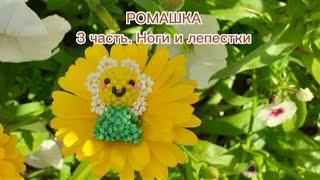 РОМАШКА ИЗ БИСЕРА мини амигуруми 3 часть ноги и лепестки. Творческий подход