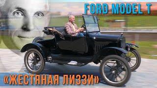 ЖЕСТЬ ЯНКИ ЛИЗЗИ/ Ford T/ Иван Зенкевич